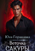 Обложка книги "Веточка Сакуры"