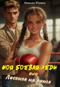 Обложка книги "Моя боевая леди или Лисенок на ринге"