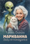 Обложка книги "Мариванна, бабуля-попаданка"