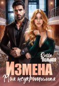 Обложка книги "Измена. Моя неукротимая"