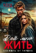 Обложка книги "Дай мне жить. Сбежать от тирана"