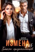 Обложка книги "Измена в 45. Тройное предательство"