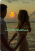 Обложка книги "Воскрешая любовь."