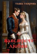 Обложка книги "Навстречу любви"
