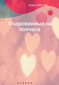 Обложка книги "Очарованные на полчаса"