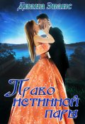 Обложка книги "Право истинной пары "