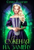 Обложка книги "Суженая на замену"