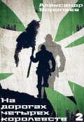 Обложка книги "На дорогах четырех королевств. Том 2"