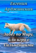 Обложка книги "Забег по миру, или игра с Сильнейшими. "