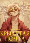 Обложка книги "Крылатая почта"