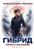 Обложка книги "Гибрид-4. Крепость над бездной"