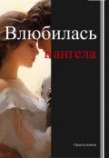 Обложка книги "Влюбилась в ангела"
