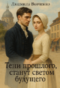 Обложка книги "Тени  прошлого, станут светом будущего."