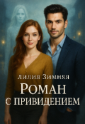 Обложка книги "Роман с привидением "