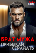 Обложка книги "Брат мужа. Привыкай страдать"