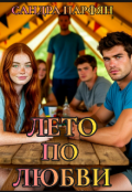 Обложка книги "Лето по любви"