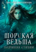 Обложка книги "Морская ведьма. Подчиняя стихию"