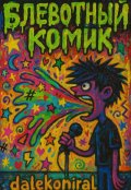 Обложка книги "Блевотный комик"