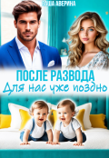 Обложка книги "После развода.  Для нас уже поздно"