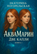 Обложка книги "Аквамарин. Две капли"