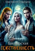 Обложка книги "Вампирская собственность"