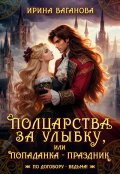 Обложка книги "Полцарства за улыбку, или Попаданка &ndash; праздник"