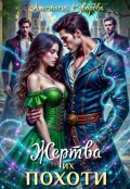 Обложка книги "Жертва их похоти."