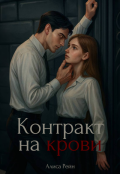 Обложка книги "Контракт на крови"