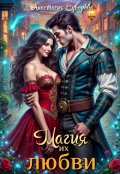 Обложка книги "Магия их любви."