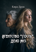 Обложка книги "Агентство "Гость". Дело №3"