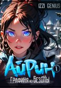 Обложка книги "Айрин, графиня из Бездны"