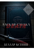 Обложка книги "Адская сделка"
