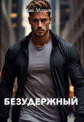 Обложка книги "Безудержный"