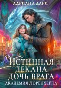 Обложка книги "Истинная декана. Дочь врага. Академия Лоренхейта"