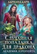 Обложка книги "Случайная попаданка для дракона. Академия Лоренхейта"