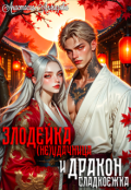 Обложка книги "Злодейка-(не)удачница и дракон-сладкоежка"