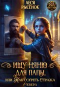 Обложка книги "Ищу няню для папы, или Как согреть Стража Севера"