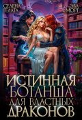 Обложка книги "Истинная Ботанша для Властных Драконов"