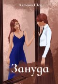 Обложка книги "Зануда"
