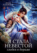 Обложка книги "Я стала невестой злодея в дораме "