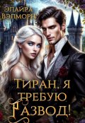 Обложка книги "Тиран, я требую развод!"