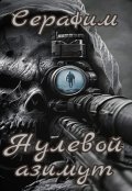 Обложка книги "Нулевой азимут"