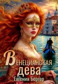 Обложка книги "Венецианская дева"