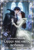 Обложка книги "Скажи мне "нет", любимая"