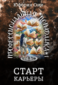 Обложка книги "Профессиональная попаданка: Старт карьеры"
