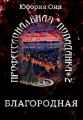 Обложка книги "Профессиональная попаданка: Благородная"
