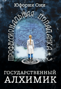 Обложка книги "Профессиональная попаданка: Государственный алхимик"