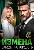 Обложка книги "Измена. Забудь про гордость"
