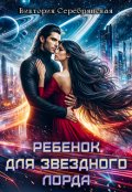 Обложка книги "Ребенок для звездного лорда"