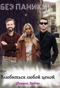 Обложка книги "Без паники! или Влюбиться любой ценой"